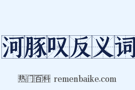 河豚叹反义词是什么意思的图片